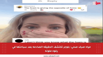 مياه صرف صحي: بلوجر تكتشف الحقيقة الصادمة بعد سباحتها في رغوة ملونة